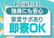 マンション寮を完備しております 家具・家電完備で家賃サポートも充実！