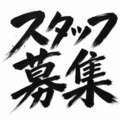エターナル
