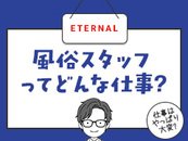 風俗スタッフは、お店の運営を支える仕事です。お客様対応や予約受付、WEB更新、キャストのサポート、清掃や備品管理など幅広く担当します。未経験でも始めやすく、努力次第でしっかり稼げる環境が整っているのも特徴です。 また、チームで連携しながら働くためコミュニケーション力も身につきます。頑張りは正当に評価され、昇給や昇格のチャンスも豊富で、安定して長く働ける職場環境が整っています。