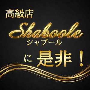 シャブール　名古屋店