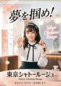 東京シャトールージュ