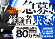 【急募】経験者の方、高待遇で大歓迎します‼