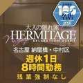 エルミタージュ