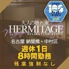 エルミタージュ