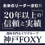 神戸FOXY