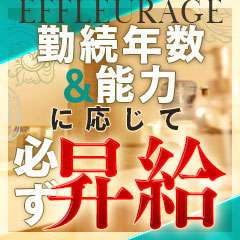 エフルラージュ