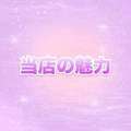 Hot aroma～ホットアロマ～