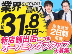 💮〝完全週休２日勤務〟で初任給25万円～就業１年で年収600万円到達も可能な超速！昇給査定制度完備<br /><br />💮未経験者大歓迎！当店全員が〝業界完全未経験〟でのスタート！未経験でも安心して働ける職場です<br /><br />💮残業一切なし！また夏季・冬季やその他有休休暇制度あり！家庭がある方や、プライベート重視の方も安心の就業制度です<br /><br />■ＰＯＩＮＴ<br /><br />店舗スタッフ：業界特有の３Ｋを徹底排除！休みもしっかり確保できる他、当店スタッフが全員未経験からのスタートなので、未経験者に安心の職場となってます　<br />制作スタッフ：未経験でもバナー制作やレタッチスキルを身に付けられる他、ご希望の時間で出勤・退勤が可能です(フレックス制度)<br />清掃スタッフ：出勤時間自由な他、１人でマイペースに働けますので、コミュニケーションが苦手な方などおススメです<br /><br />■昇給制度も充実！<br />役職昇給の他、就労年数によって自動的に昇給するシステムも導入しております！<br />【役職手当】チーフ＋２万円／リーダー＋５万円／店長＋１０万円～<br />（例）入社３年目リーダー：月給32.5万円＋業績達成歩合2.1万円<br /><br /><br />当店は数ある風俗店の中でも珍しく、業界に【真面目】に取り組む組織として60年以上ススキノで営業してきたグループになります。<br /><br />もちろん違法行為である【路上キャッチ】【暴力団との繋がり】等も一切なく、クリーンに取り組んでいる【営業許可店】となっております。