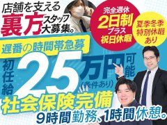 💮〝完全週休２日勤務〟で初任給25万円～就業１年で年収600万円到達も可能な超速！昇給査定制度完備<br /><br />💮未経験者大歓迎！当店全員が〝業界完全未経験〟でのスタート！未経験でも安心して働ける職場です<br /><br />💮残業一切なし！また夏季・冬季やその他有休休暇制度あり！家庭がある方や、プライベート重視の方も安心の就業制度です<br /><br />■ＰＯＩＮＴ<br /><br />店舗スタッフ：業界特有の３Ｋを徹底排除！休みもしっかり確保できる他、当店スタッフが全員未経験からのスタートなので、未経験者に安心の職場となってます　<br />制作スタッフ：未経験でもバナー制作やレタッチスキルを身に付けられる他、ご希望の時間で出勤・退勤が可能です(フレックス制度)<br />清掃スタッフ：出勤時間自由な他、１人でマイペースに働けますので、コミュニケーションが苦手な方などおススメです<br /><br />■昇給制度も充実！<br />役職昇給の他、就労年数によって自動的に昇給するシステムも導入しております！<br />【役職手当】チーフ＋２万円／リーダー＋５万円／店長＋１０万円～<br />（例）入社３年目リーダー：月給32.5万円＋業績達成歩合2.1万円<br /><br /><br />当店は数ある風俗店の中でも珍しく、業界に【真面目】に取り組む組織として60年以上ススキノで営業してきたグループになります。<br /><br />もちろん違法行為である【路上キャッチ】【暴力団との繋がり】等も一切なく、クリーンに取り組んでいる【営業許可店】となっております。