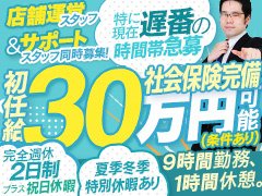 💮〝完全週休２日勤務〟で初任給30万円～就業１年で年収600万円到達も可能な超速！昇給査定制度完備<br /><br />💮未経験者大歓迎！当店全員が〝業界完全未経験〟でのスタート！未経験でも安心して働ける職場です<br /><br />💮残業一切なし！また夏季・冬季やその他有休休暇制度あり！家庭がある方や、プライベート重視の方も安心の就業制度です<br /><br />■ＰＯＩＮＴ<br /><br />店舗スタッフ：業界特有の３Ｋを徹底排除！休みもしっかり確保できる他、当店スタッフが全員未経験からのスタートなので、未経験者に安心の職場となってます　<br />制作スタッフ：未経験でもバナー制作やレタッチスキルを身に付けられる他、ご希望の時間で出勤・退勤が可能です(フレックス制度)<br />清掃スタッフ：出勤時間自由な他、１人でマイペースに働けますので、コミュニケーションが苦手な方などおススメです<br /><br />■昇給制度も充実！<br />役職昇給の他、就労年数によって自動的に昇給するシステムも導入しております！<br /><br />当店は数ある風俗店の中でも珍しく、業界に【真面目】に取り組む組織として60年以上ススキノで営業してきたグループになります。<br /><br />もちろん違法行為である【路上キャッチ】【暴力団との繋がり】等も一切なく、クリーンに取り組んでいる【営業許可店】となっております。