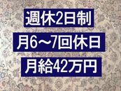 週休2日でも高収入！！