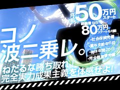 一般的な企業や同業他社と比較しても、努力次第で早期に高収入を得られる可能性に満ちた給与システムを備えており、また実際に多くの社員がすでに高収入を得ています。<br />まったくの未経験から入社された方でも、大いにチャンスのあるお店です。<br /><br />