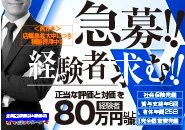 【急募】経験者の方、高待遇で大歓迎します‼