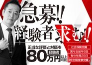 【急募】経験者の方、高待遇で大歓迎します‼
