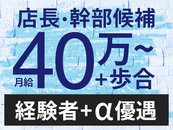 役職ポストに空きアリ★経験者には+αで優遇手当アリ！