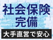 安心の社保完備★大手グループならではの手厚い保証です！