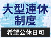 大型連休アリ★プライベートな時間もシッカリ取れます！