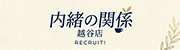 人妻倶楽部　内緒の関係　越谷店