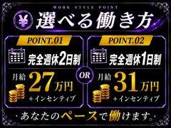自分のライフスタイルに合わせた働き方が選べます！<br /><br />（1）週休２日制<br />ナイトワークビジネス＝休みがない<br />そんなイメージではありますがしっかり休めます！<br />プライベートの時間を充実させるのも、いい仕事をするために重要だと考えます。<br />仕事も充実させながら、自分の時間も充実させてください。<br /><br />（2）週休１日制<br />とにかく稼ぎたい、早く仕事を覚えてガンガン稼ぎたい<br />そんなハングリーな要望に応えます！<br />目標金額以上に稼げるよう、全力でサポートします！