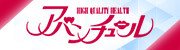 アバンチュール