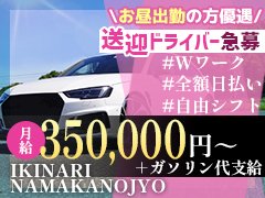 創業16年を迎える埼玉を起点とした老舗グループ！<br />IKINARIグループは事業拡大・新店舗オープンを控えているため<br />人材が足りておりません。<br /><br />当社では【風俗＝ブラックな仕事】というイメージを無くす事を目指して<br />風俗業界では常識でも一般職だと非常識な事は廃止してます <br /><br />厳しい上下関係もなく、チーム一丸となって働いている会社です！<br /><br />未経験者大歓迎♪<br />現在弊社に所属しているスタッフの７割は異業種からの転職組です！<br />未経験でも１から親切丁寧に指導致しますのでご安心ください<br />学歴・職歴・年齢問いません。<br /><br />やる気さえあれば年齢は問わず採用致します！<br /><br /><br />【募集職種】<br />・店長・幹部候補<br />・内勤スタッフ<br />・送迎ドライバー<br /><br />【！！！急募！！！】<br />送迎ドライバ―　（条件満たしていた場合はほぼ採用させていただきます！）