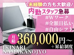 創業16年を迎える埼玉を起点とした老舗グループ！<br />IKINARIグループは事業拡大・新店舗オープンを控えているため<br />人材が足りておりません。<br /><br />当社では【風俗＝ブラックな仕事】というイメージを無くす事を目指して<br />風俗業界では常識でも一般職だと非常識な事は廃止してます <br /><br />厳しい上下関係もなく、チーム一丸となって働いている会社です！<br /><br />未経験者大歓迎♪<br />現在弊社に所属しているスタッフの７割は異業種からの転職組です！<br />未経験でも１から親切丁寧に指導致しますのでご安心ください<br />学歴・職歴・年齢問いません。<br /><br />やる気さえあれば年齢は問わず採用致します！<br /><br /><br />【募集職種】<br />・店長・幹部候補<br />・内勤スタッフ<br />・送迎ドライバー<br /><br />【！！！急募！！！】<br />送迎ドライバ―　（条件満たしていた場合はほぼ採用させていただきます！）