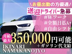 創業16年を迎える埼玉を起点とした老舗グループ！<br />IKINARIグループは事業拡大・新店舗オープンを控えているため<br />人材が足りておりません。<br /><br />当社では【風俗＝ブラックな仕事】というイメージを無くす事を目指して<br />風俗業界では常識でも一般職だと非常識な事は廃止してます <br /><br />厳しい上下関係もなく、チーム一丸となって働いている会社です！<br /><br />未経験者大歓迎♪<br />現在弊社に所属しているスタッフの７割は異業種からの転職組です！<br />未経験でも１から親切丁寧に指導致しますのでご安心ください<br />学歴・職歴・年齢問いません。<br /><br />やる気さえあれば年齢は問わず採用致します！<br /><br /><br />【募集職種】<br />・店長・幹部候補<br />・内勤スタッフ<br />・送迎ドライバー<br /><br />【！！！急募！！！】<br />送迎ドライバ―　（条件満たしていた場合はほぼ採用させていただきます！）