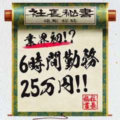 社長秘書 福原桜筋