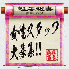 社長秘書 福原桜筋