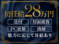 未経験者大活躍中！！<br />店舗スタッフ積極採用中！！<br /><br />資格・経験は必要ありません。<br />どなたでもスタートできます。<br /><br />やる気を出して頑張れば<br />その分評価を貰えお給料はどんどんあがります。<br /><br />是非ご応募下さい。<br /><br />※給料先払いシステム有り<br />※社会保険完備