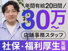 幹部候補として入社される方、しっかり働いてしっかり稼ぎたい方を募集致します。<br />将来独立を目指している方積極支援します。創業18年で培った運営ノウハウを学んで将来に活かしてください。