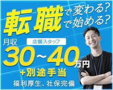 幹部候補として入社される方、しっかり働いてしっかり稼ぎたい方を募集致します。<br />将来独立を目指している方積極支援します。創業18年で培った運営ノウハウを学んで将来に活かしてください。
