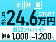 幹部候補正社員・送迎ドライバーさん大募集です！！！短時間・経験の有無は問いません！<br /><br />業界経験やそれぞれに特化した特技などがあれば優遇してお給料を上げていきます。<br /><br />例えば<br />PCを使うお仕事がメインだった方<br />元タクシードライバー/元トラックドライバー<br />元コールセンター勤務員<br />会社の管理職経験者<br />など<br /><br />風俗のお仕事ですが、過去の経験値が活かせるお仕事です。<br />また未経験の方で幅広い業務を経験してみたい方も受付中です。