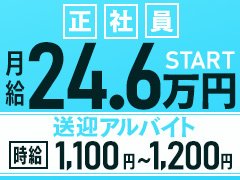 幹部候補正社員・送迎ドライバーさん大募集です！！！短時間・経験の有無は問いません！<br /><br />業界経験やそれぞれに特化した特技などがあれば優遇してお給料を上げていきます。<br /><br />例えば<br />PCを使うお仕事がメインだった方<br />元タクシードライバー/元トラックドライバー<br />元コールセンター勤務員<br />会社の管理職経験者<br />など<br /><br />風俗のお仕事ですが、過去の経験値が活かせるお仕事です。<br />また未経験の方で幅広い業務を経験してみたい方も受付中です。