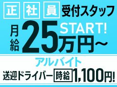 正社員スタッフ大募集です！！！<br />短時間・経験の有無は問いません！<br /><br />業界経験やそれぞれに特化した特技などがあれば優遇してお給料を上げていきます。<br /><br />例えば<br />PCを使うお仕事がメインだった方<br />元タクシードライバー/元トラックドライバー<br />元コールセンター勤務員<br />会社の管理職経験者<br />など<br /><br />風俗のお仕事ですが、過去の経験値が活かせるお仕事です。<br />また未経験の方で幅広い業務を経験してみたい方も受付中です。
