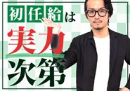 ［経験値次第で初任給決定］やる気のある方を全力で応援します。初任給についても固定ではなく、ご経験や実績を正当に評価した上で相談可。実力次第でスタートから大きな差がつく環境です。