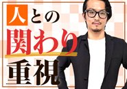 ［人との関わり重視］数字だけでなく、「人との関わり」も大切にしています。周囲と信頼関係を築くことも実力のひとつ。会話力や調整力に自信のある方には、責任あるポジションをお任せします。