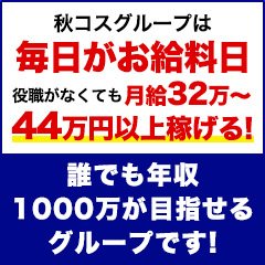 【在籍スタッフの年収モデル】<br />あくまでも最低額です あなたの頑張り次第でさらに昇給可能です！<br /><br />●正社員スタッフ：年収420万円以上<br />●副主任：年収500万円以上<br />●主任：年収600万年以上<br />●店長：年収2,400万円以上<br />●エリアマネージャー：年収3,000万円以上<br /><br />●ドライバー：年収600万円以上可（正社員登用可）<br />●業務委託（アルバイト）：年収400万円以上可（正社員登用可）<br /><br /><br />【新規出店が多数計画中＝昇進・昇格のチャンスは誰にでも】<br />【秋コスグループ】は2008年の創業以来、お客様に楽しんでいただくため、斬新なコンセプトのお店を考案、オープン、運営してまいりました。<br /><br />創業16年で続々と新規店舗をオープンさせ、東京、埼玉、仙台、盛岡、そして札幌と5エリア20店舗を展開、運営しております。<br />今後も各地で新規の出店が進行しておりますので、ポスト不足といった心配はご無用！<br />あなたの頑張り、実績に応じて昇給、昇進、昇格が可能です！<br /><br /><br />【各役職までの最短昇格スピード】<br />あなたの頑張り、実績次第でスピード昇格も可能です！<br /><br />●正社員→最短1ヶ月で登用可能<br />●副主任→最短2ヶ月で昇格可能<br />●主任→最短4ヶ月で昇格可能<br />●店長→最短6ヶ月で昇格可能<br />●エリアマネージャー最短1年で昇格可能<br /><br /><br />★在籍スタッフの90％が業界未経験★<br />「業界経験がないからむずかしいのでは？」と思われているあなた、安心してください！<br />現在働いているスタッフの90％は業界未経験からのスタート。<br />誰にでも昇給、昇進、昇格の道は開かれていますので、<br />最短入社3ヶ月で役職者、入社半年で店長になった者もおります！<br /><br /><br />業界未経験でも稼げる仕組みを用意し、実績も十分の秋コスグループでぜひ働いてみませんか？<br />お問い合わせ、お待ちしております！