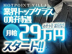 独自の発想とアイデア、良心的な料金形態、質の高いコンパニオンとサービス内容。全国で大躍進中のファッションヘルスチェーンです。実力主義の正当評価を採用している当グループでは、既存の枠にとらわれず、新しい事にどんどんチャレンジしていけるあなたの力を求めています。もちろん頑張りには、十分な給与、待遇、ポストでお応えしていきます。こんな時代でも不況なんて、全然関係ありません。やりがいの有る仕事はここにあります。将来は昇給して、当社の幹部として高収入を得るのも良し、当社でノウハウを学び独立して社長になるもの良しだと思います。夢を持つ方を応援していきます。本当に楽しい仕事は？と考えたとき、一度お電話してみてください。