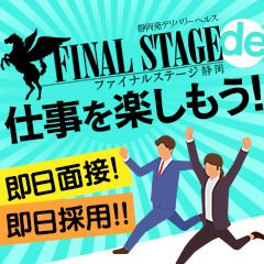 静岡FINAL STAGE～選ばれし者の最後のステージ～