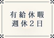 残業もなく休みもしっかりあるので友人と遊んだり趣味なども楽しんでます。
