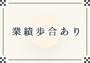 役職に応じたBIGな業績ボーナスなどが充実してて給料がどんどんアップします。