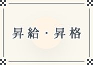 まだまだ事業展開していくのでポジションは沢山あいてます。チャンスは誰にでもあります！