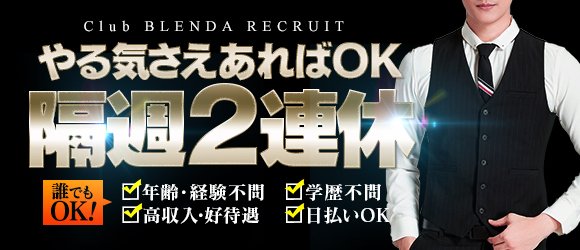 Club Blenda 金沢の求人情報 金沢市のスタッフ ドライバー男性高収入求人 ジョブヘブン
