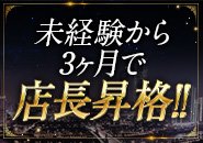 未経験でも3ヶ月で店長職に?!