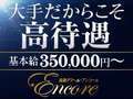Encore(アンコール)