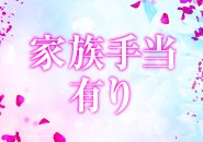 ご結婚されている方10,000円＋お子さん1人に付き5,000円支給！