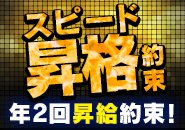 実力を正当に評価する制度を整えています。半年に一度の評価面談では、取締役と直接面談を行い、昇給・昇格を決定。「なんとなく」の曖昧な評価や、「昇給の見通しが分からない」といった不安は一切ありません。定期的な面談を通じて将来のキャリアを明確にし、目標に向かって計画的に働きながら着実にステップアップしていただけます。努力や成果がしっかり反映される環境で、安心して長く働ける体制を整えています。