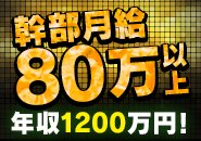 幹部ポジションは月収80万円以上、年収1200万円クラスを現実的な目標として目指せる環境です。成果や実績を正当に評価し、スピード感のある昇格と報酬アップを実現。未経験でも段階的にスキルを身につけ、着実に収入を伸ばしていくことが可能！幹部には一定の裁量が与えられ、PC・スマートフォン・社用車の支給もあります。店舗の売上を担う責任者として、信頼のもと重要な業務をお任せします。努力が収入に直結する、やりがいある環境です。