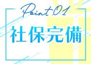 正社員の方は社会保険に加入